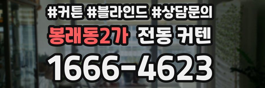 봉래동2가 전동 커텐