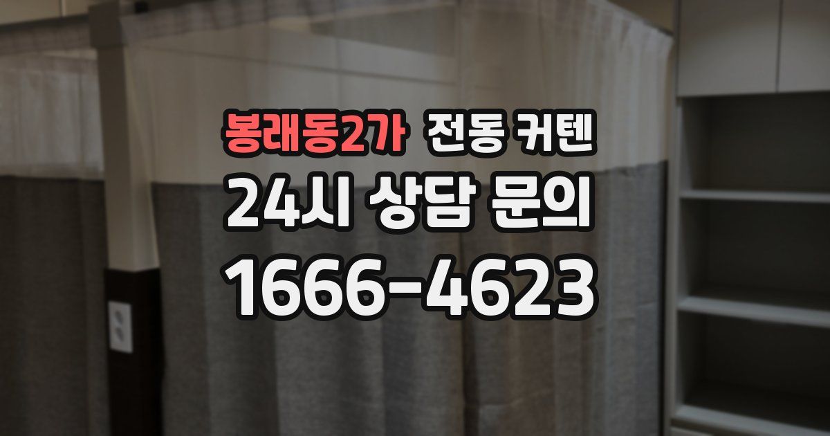 봉래동2가 전동 커텐