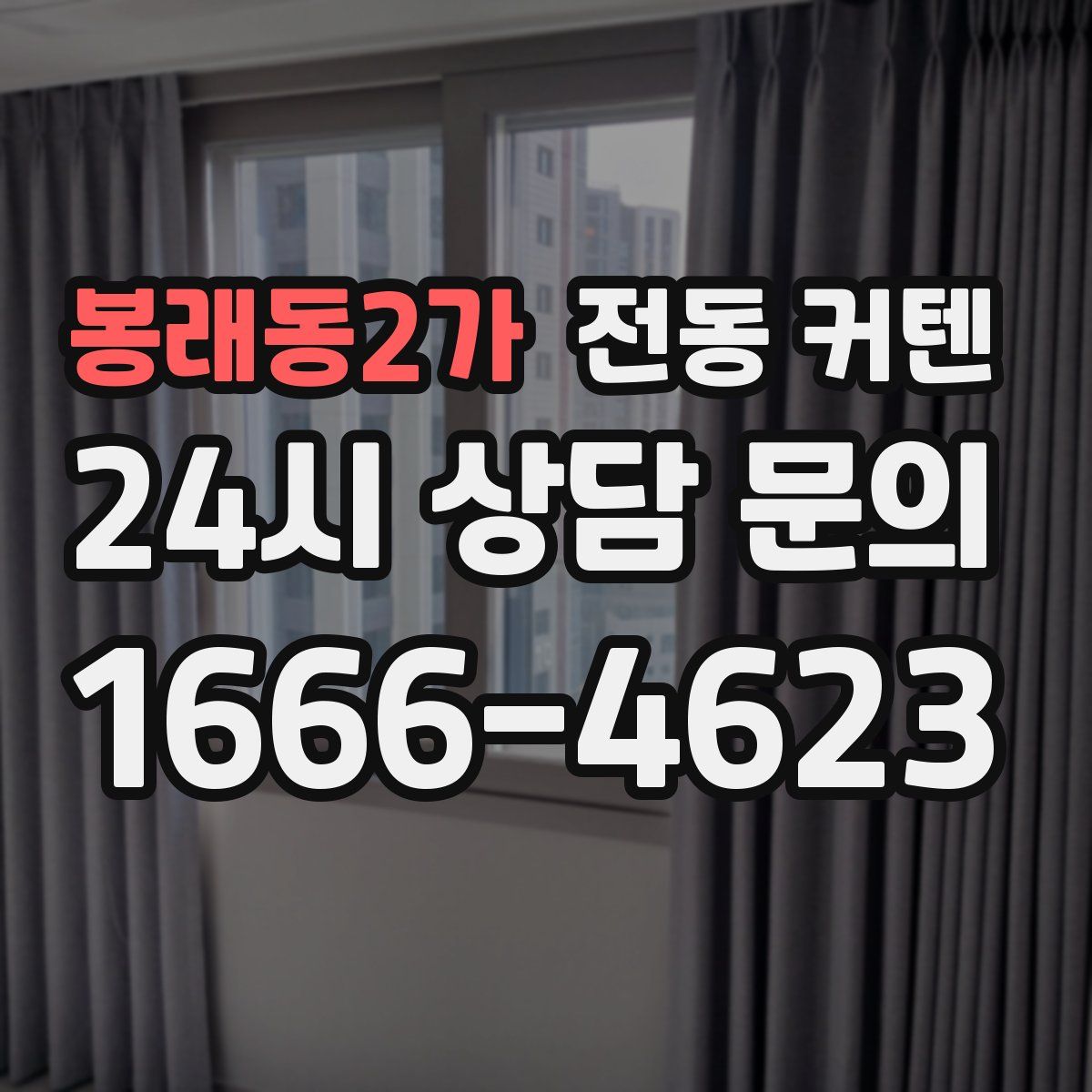 봉래동2가 전동 커텐