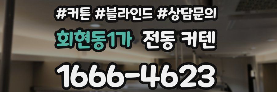 회현동1가 전동 커텐