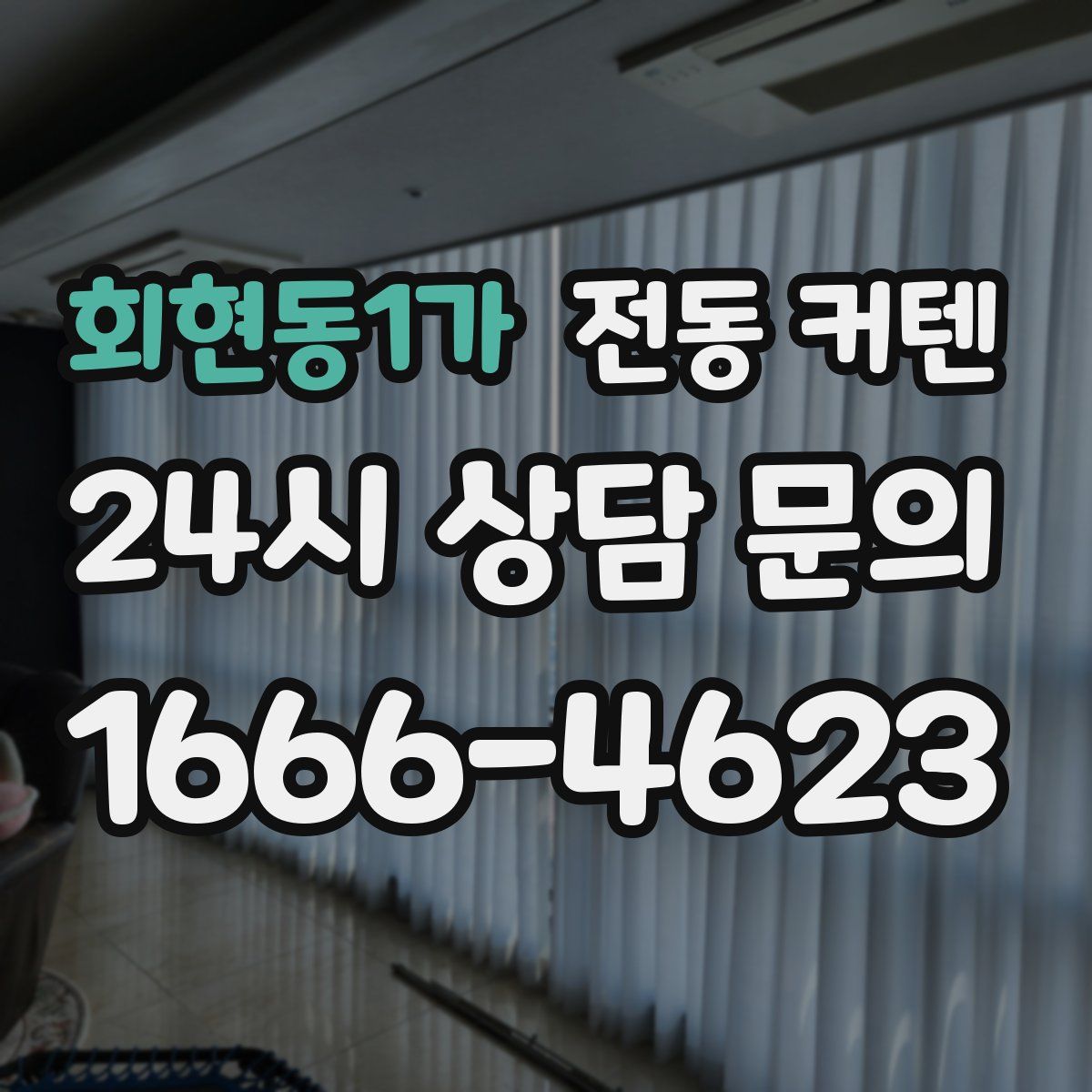 회현동1가 전동 커텐
