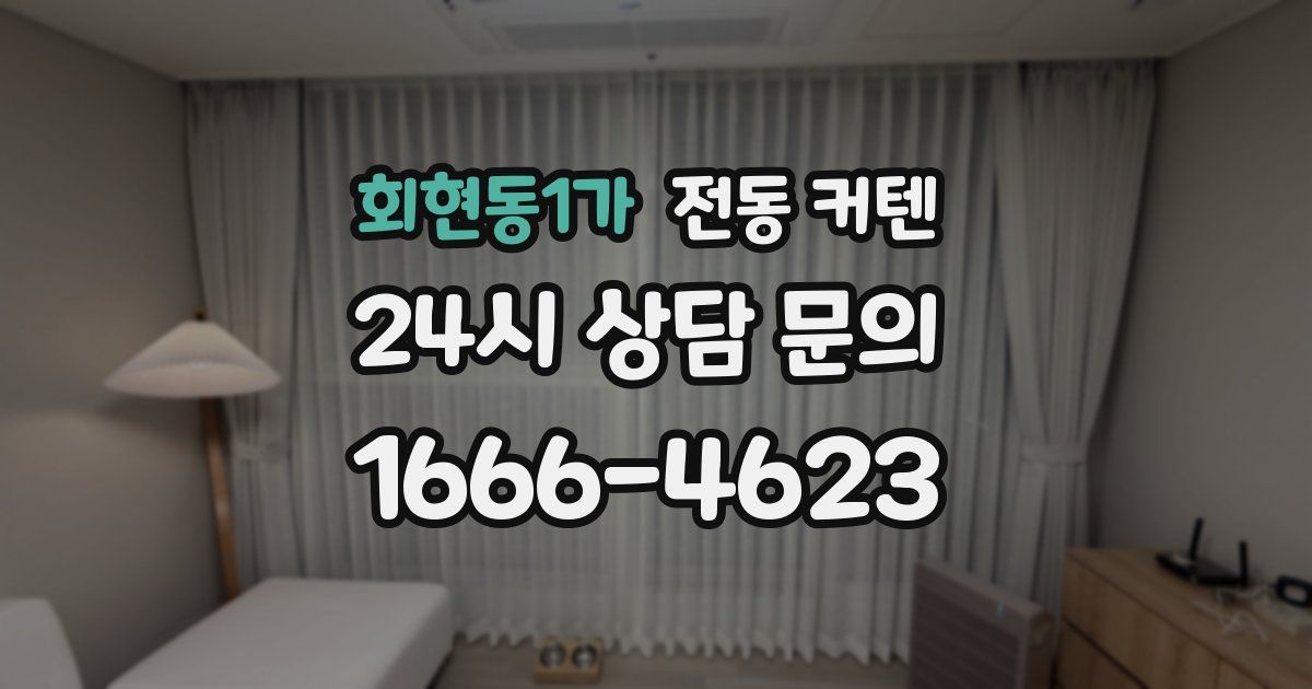 회현동1가 전동 커텐