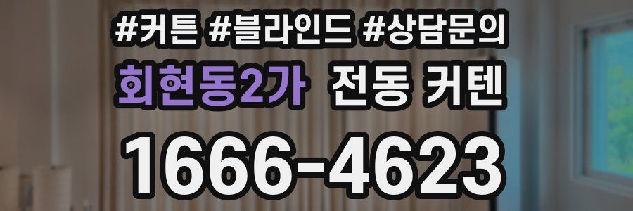 회현동2가 전동 커텐