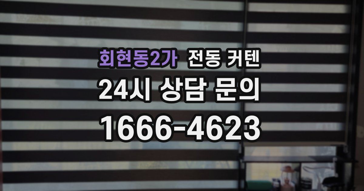 회현동2가 전동 커텐