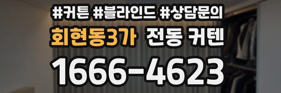 회현동3가 전동 커텐
