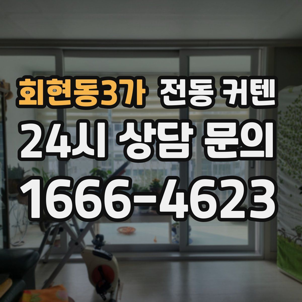 회현동3가 전동 커텐