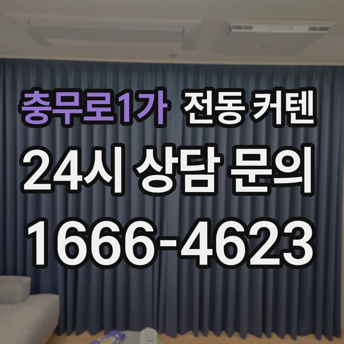 충무로1가 전동 커텐 생활 패턴에 맞춘 선택 가이드