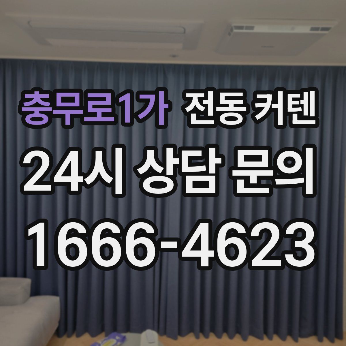 충무로1가 전동 커텐