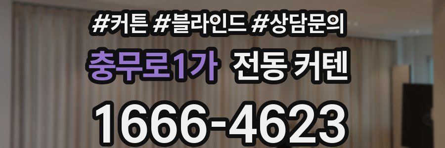 충무로1가 전동 커텐