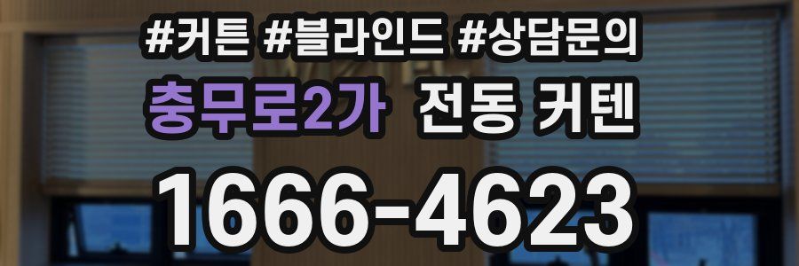 충무로2가 전동 커텐