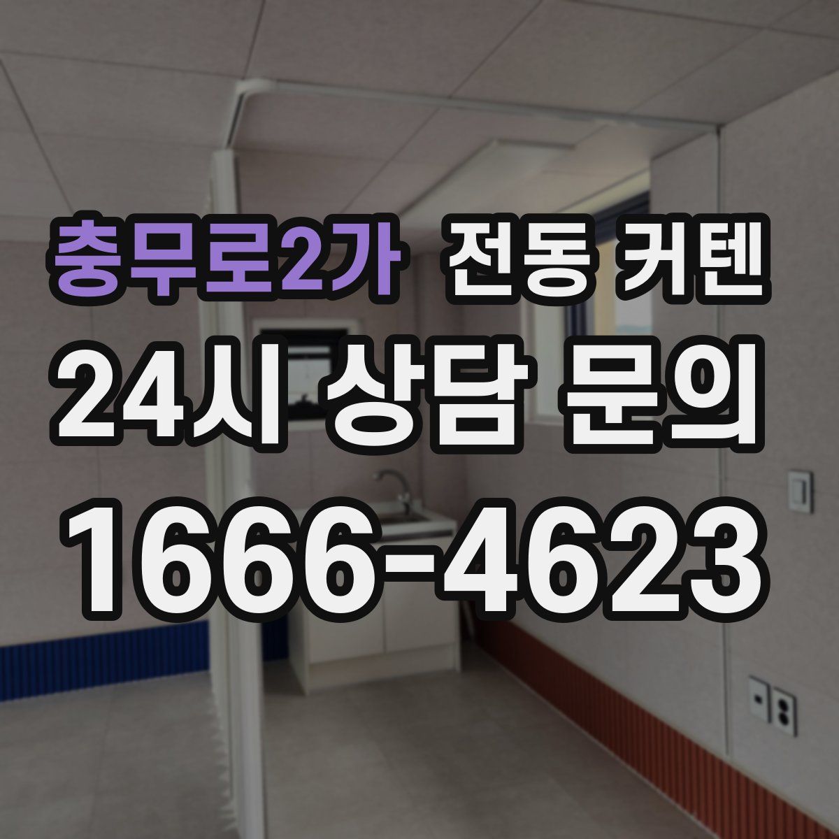 충무로2가 전동 커텐