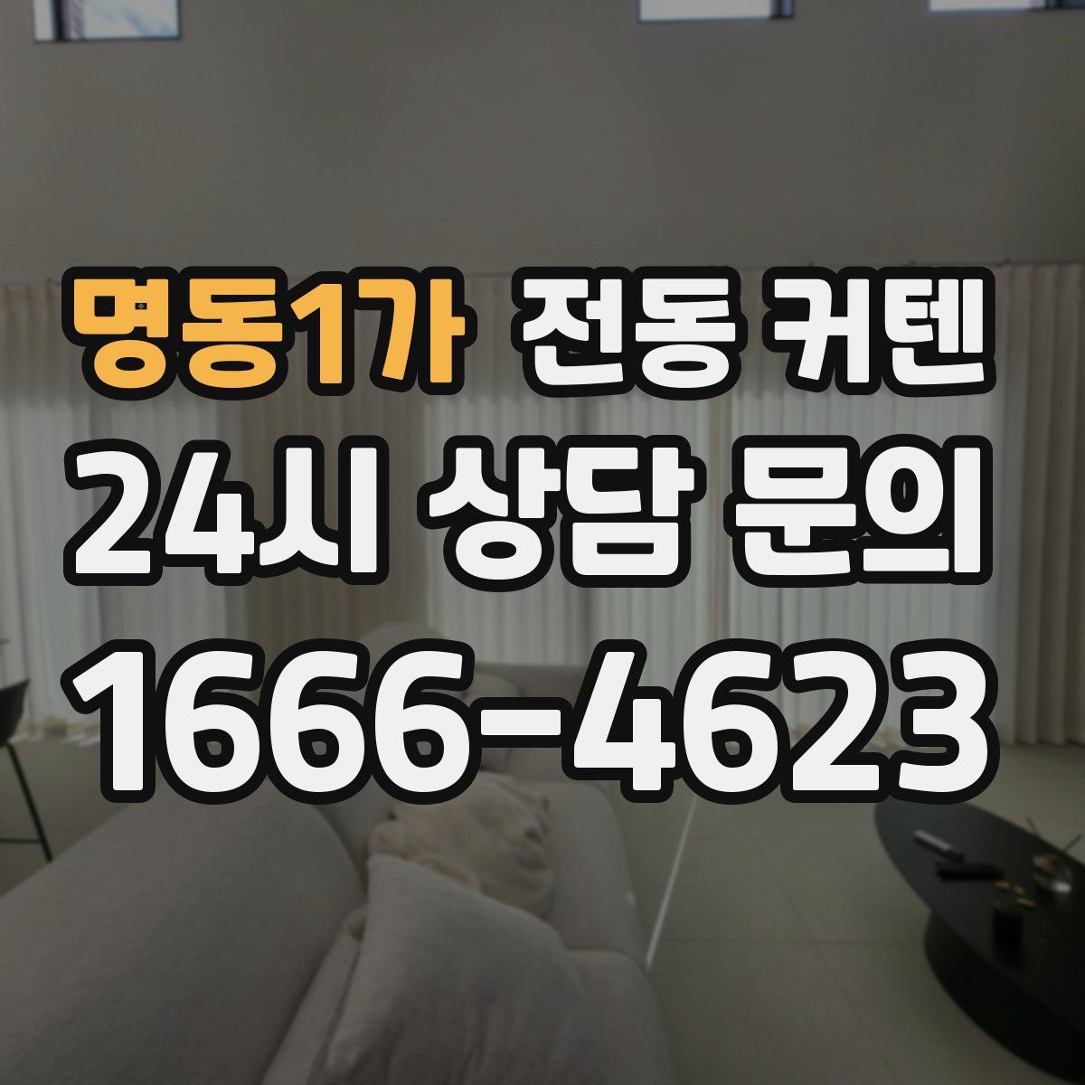 명동1가 전동 커텐