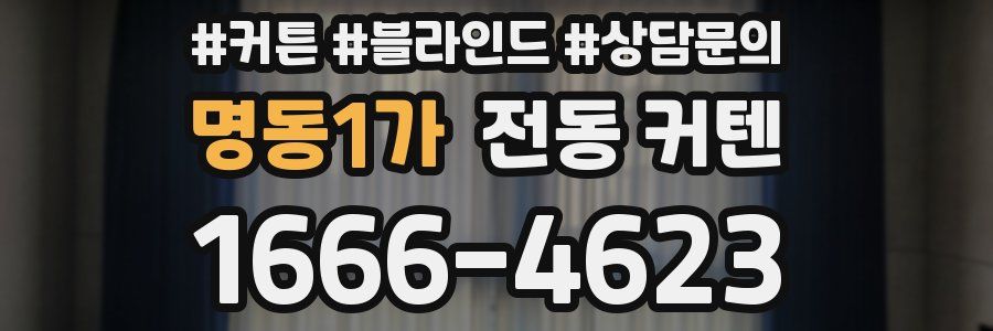명동1가 전동 커텐