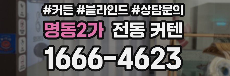명동2가 전동 커텐