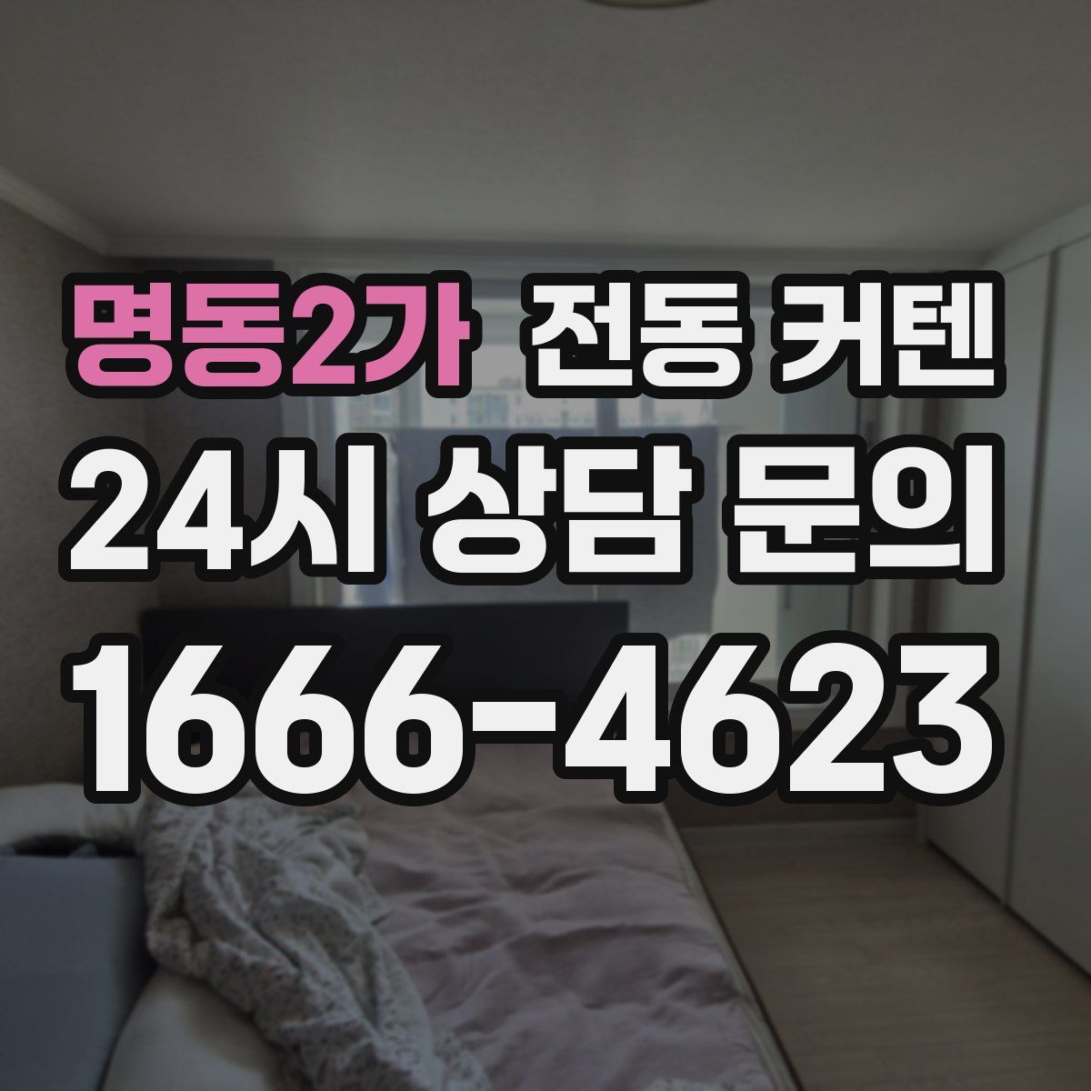 명동2가 전동 커텐