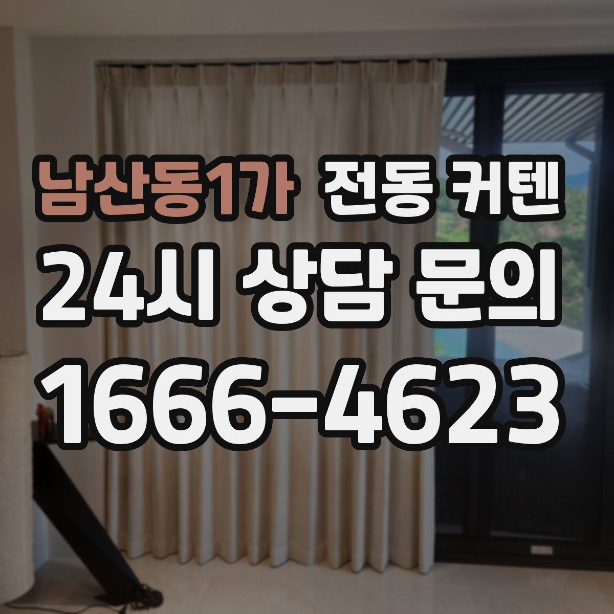 남산동1가 전동 커텐
