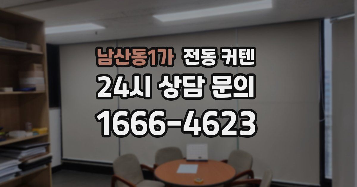 남산동1가 전동 커텐