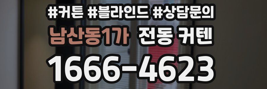 남산동1가 전동 커텐