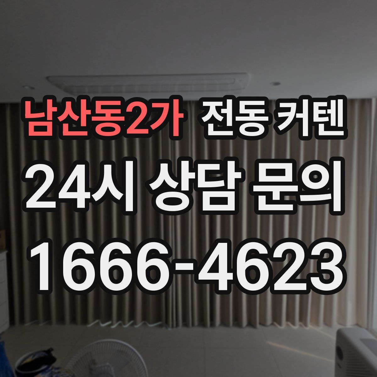 남산동2가 전동 커텐