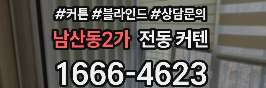 남산동2가 전동 커텐