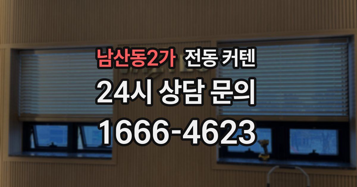 남산동2가 전동 커텐