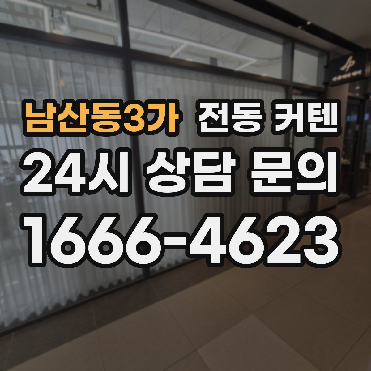 남산동3가 전동 커텐