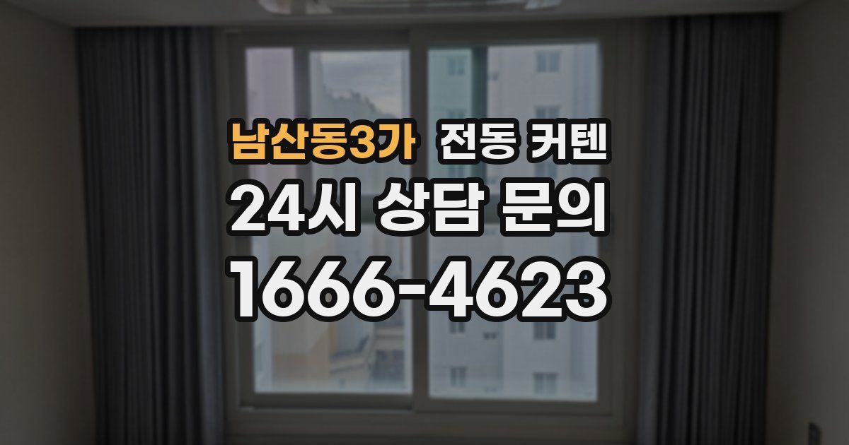 남산동3가 전동 커텐