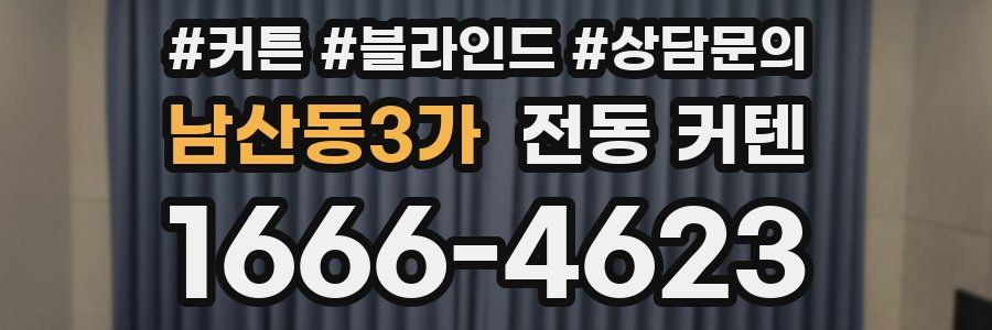 남산동3가 전동 커텐