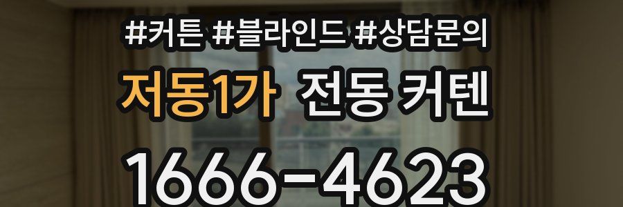 저동1가 전동 커텐