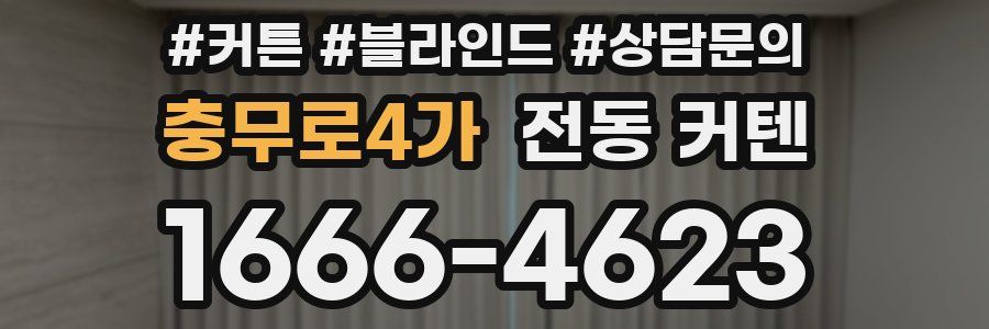 충무로4가 전동 커텐