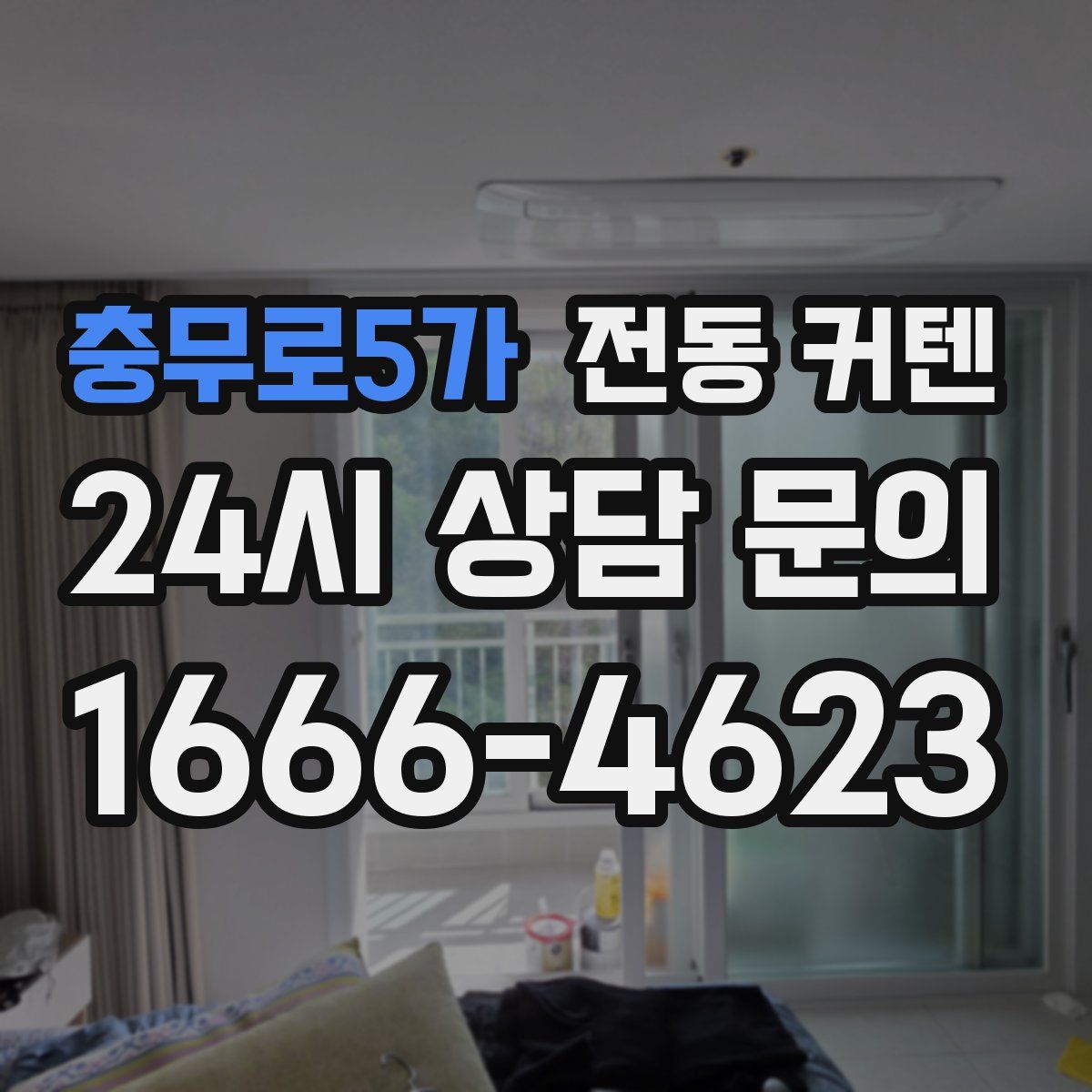 충무로5가 전동 커텐