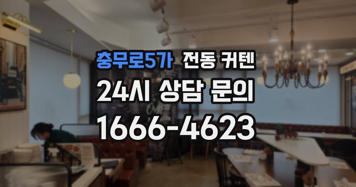 충무로5가 전동 커텐