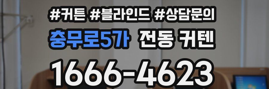 충무로5가 전동 커텐