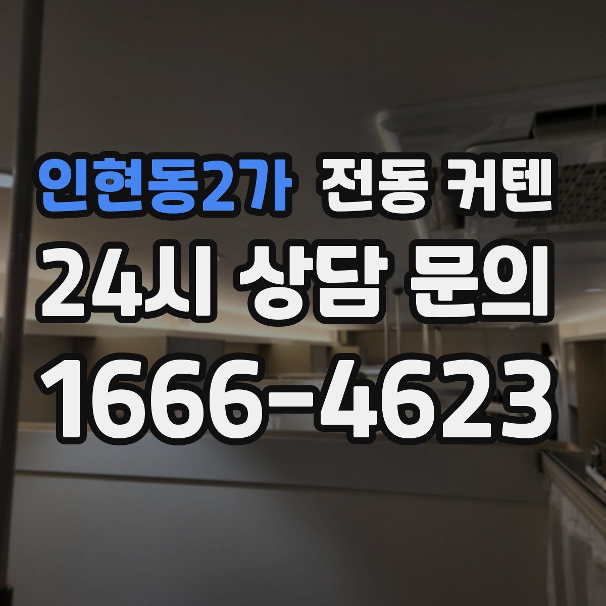 인현동2가 전동 커텐