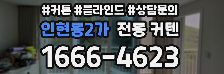인현동2가 전동 커텐