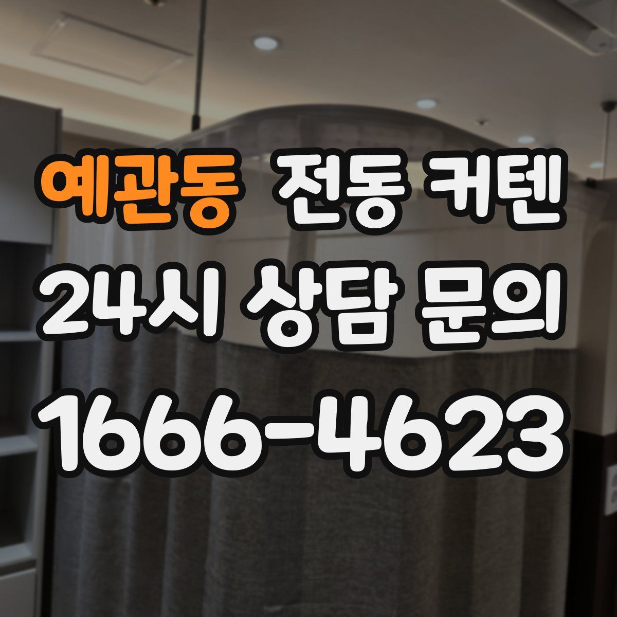 예관동 전동 커텐