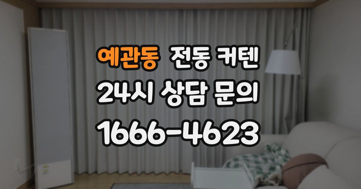 예관동 전동 커텐