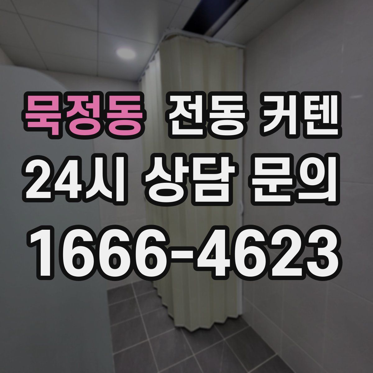 묵정동 전동 커텐