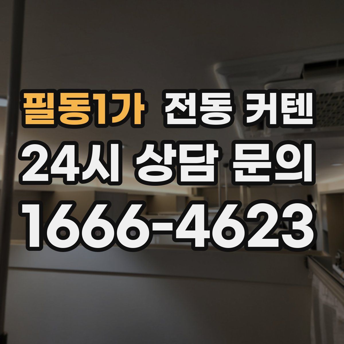 필동1가 전동 커텐