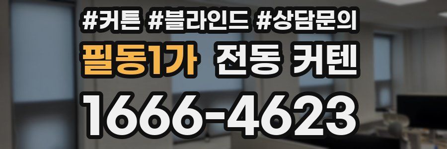 필동1가 전동 커텐