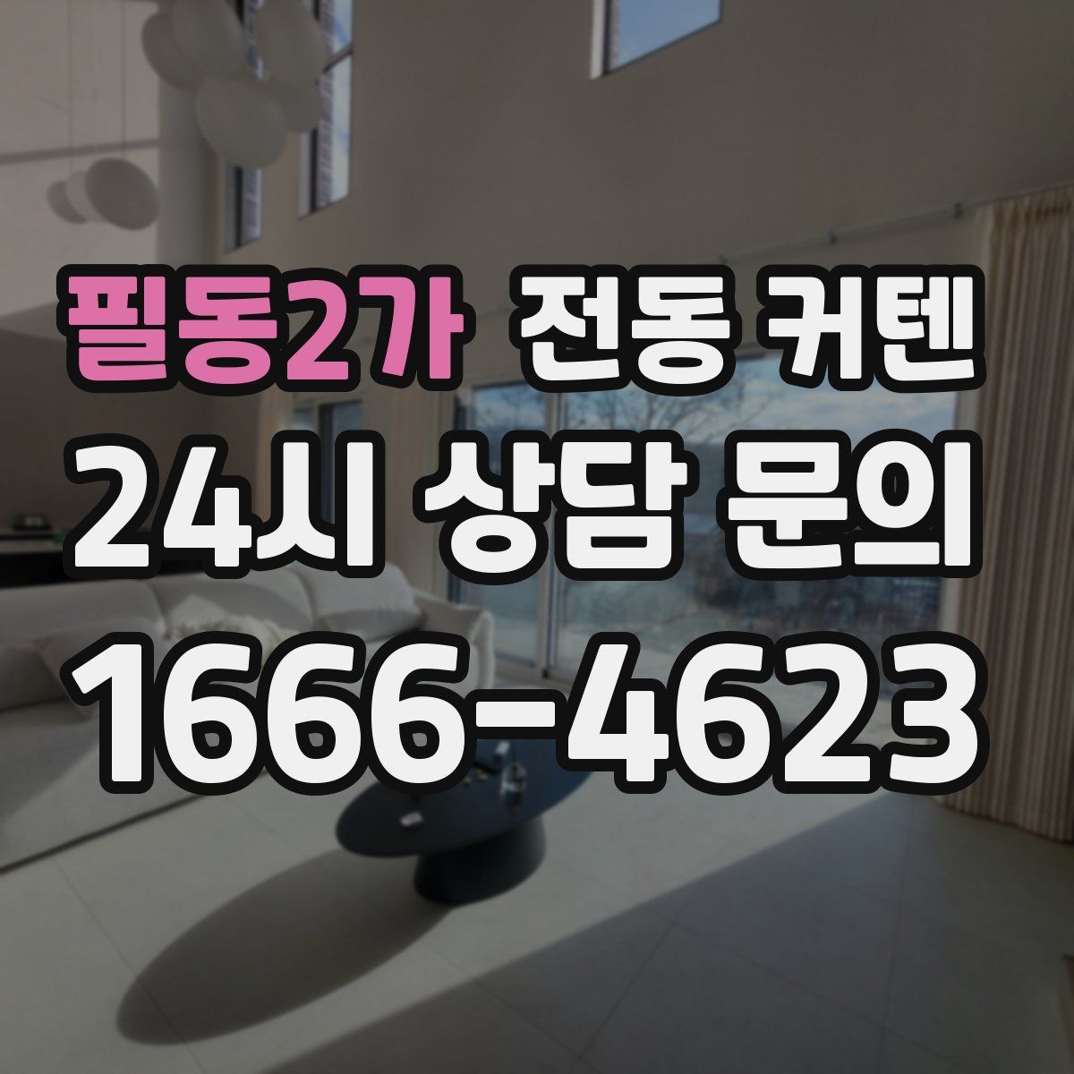 필동2가 전동 커텐