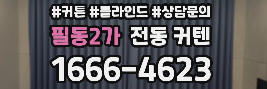 필동2가 전동 커텐