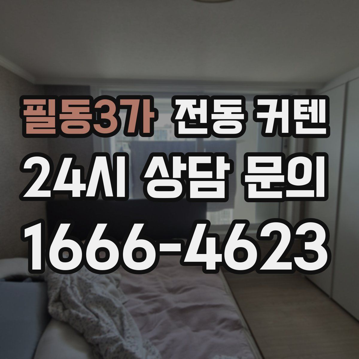 필동3가 전동 커텐