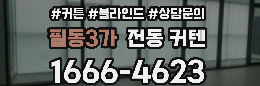 필동3가 전동 커텐
