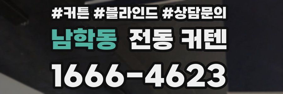 남학동 전동 커텐