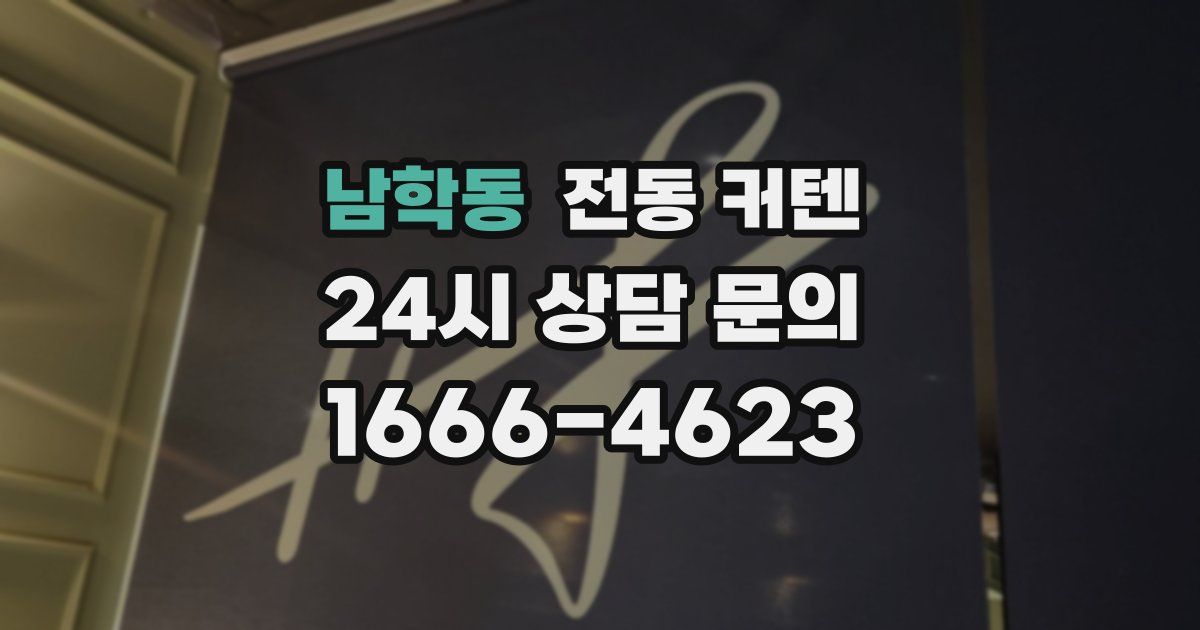 남학동 전동 커텐