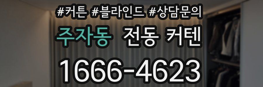 주자동 전동 커텐