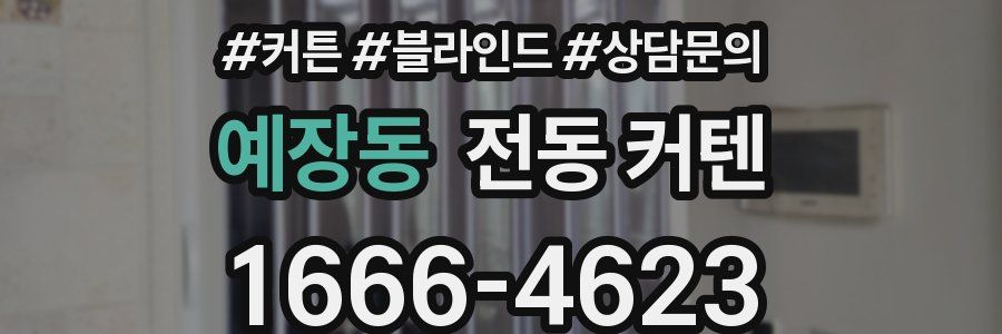 예장동 전동 커텐