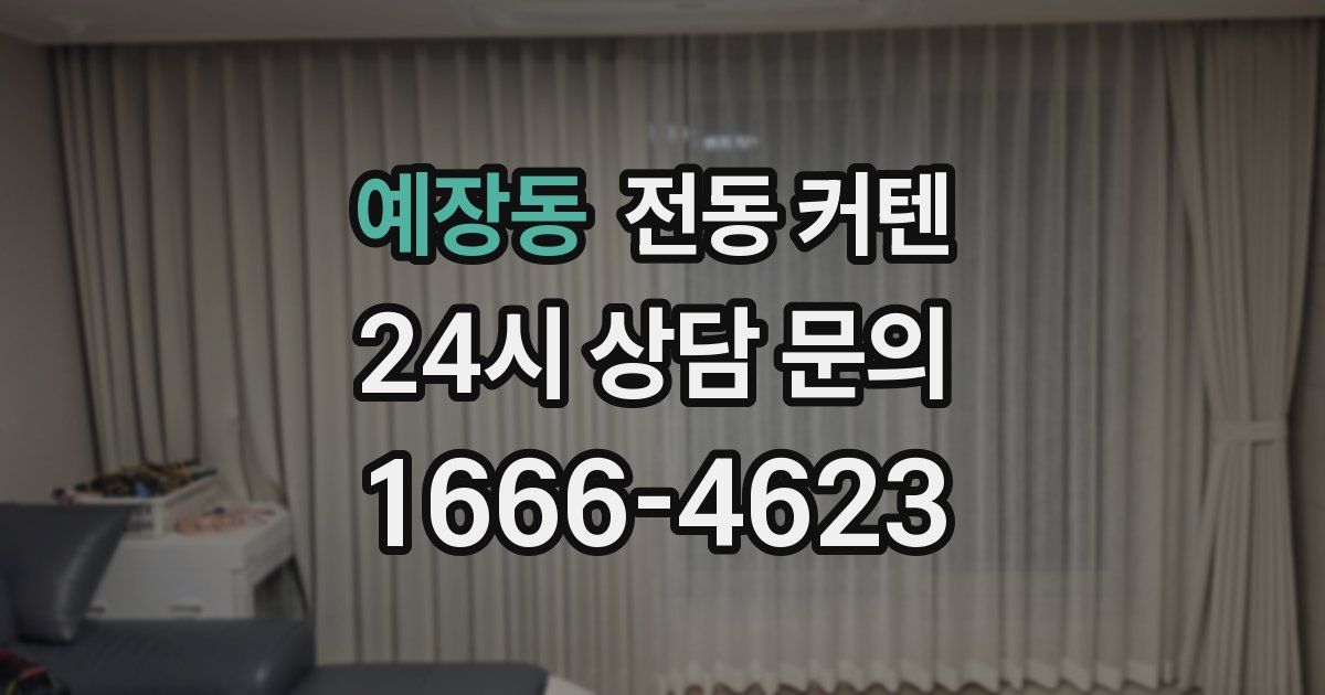 예장동 전동 커텐