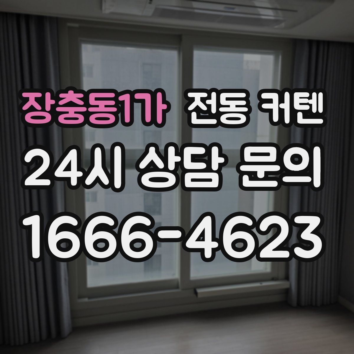 장충동1가 전동 커텐